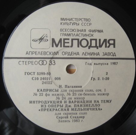 Н. ПАГАНИНИ. Играет Сергей Стадлер, скрипка