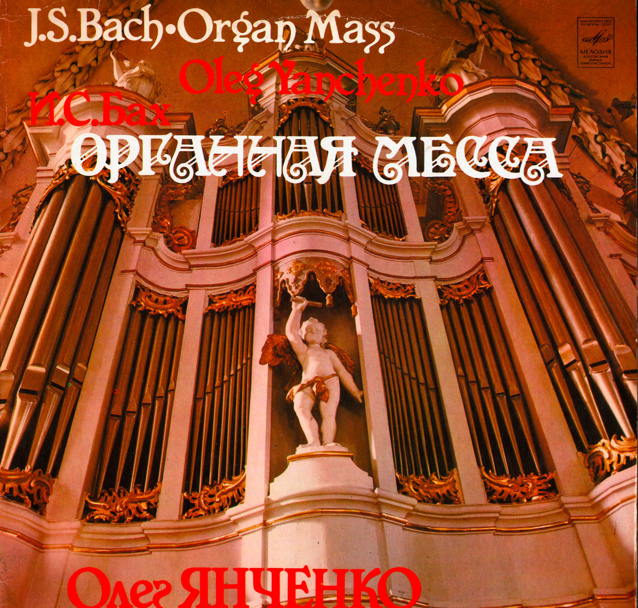 И. С. БАХ Органная месса (фрагменты) (Олег Янченко)