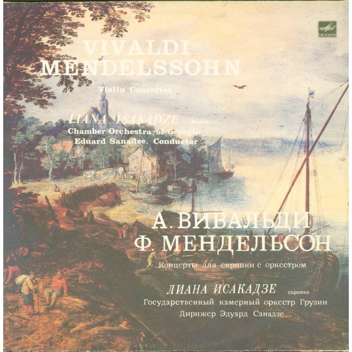 А. Вивальди, Ф. Мендельсон -  Концерты  для скрипки с оркестром  - Л. Исакадзе