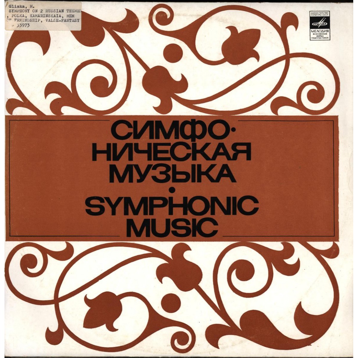 М.ГЛИНКА. Симфонические произведения