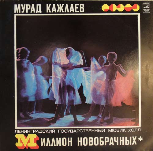 Мурад Кажлаев ‎– Миллион новобрачных
