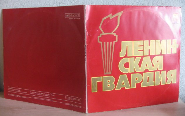 ЛЕНИНСКАЯ ГВАРДИЯ. Документально-художественная композиция.