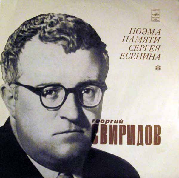 Г. Свиридов (р. 1915). Поэма памяти Сергея Есенина (Алексей Масленников)