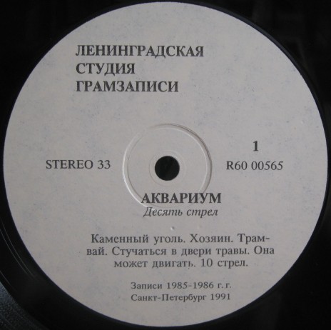 ГРУППА «АКВАРИУМ». «Десять стрел»