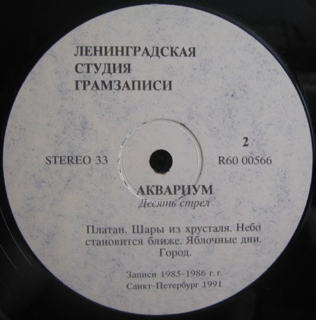 ГРУППА «АКВАРИУМ». «Десять стрел»