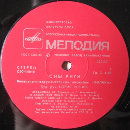 ВИА "Эолика" - Сны Риги