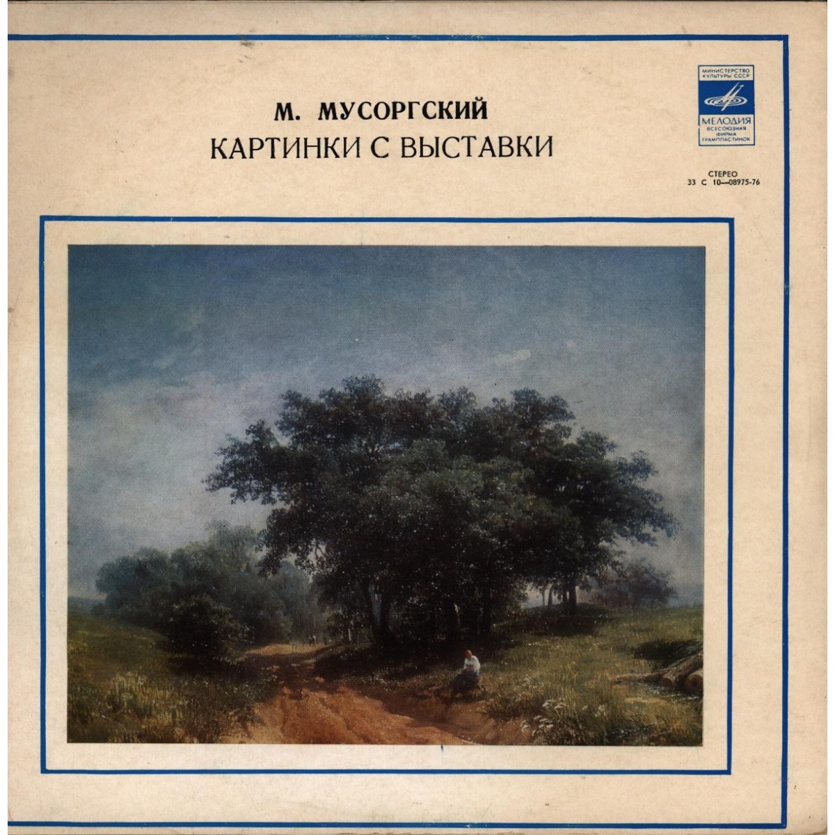 М.МУСОРГСКИЙ (1839-1881) Картинки с выставки