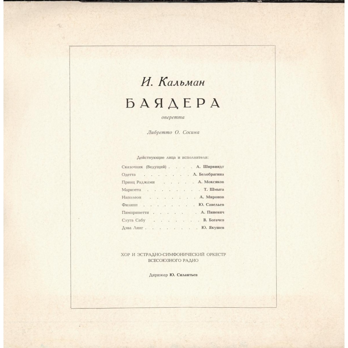 И.КАЛЬМАН. "Баядера", оперетта.