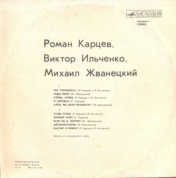 Роман Карцев, Виктор Ильченко, Михаил Жванецкий