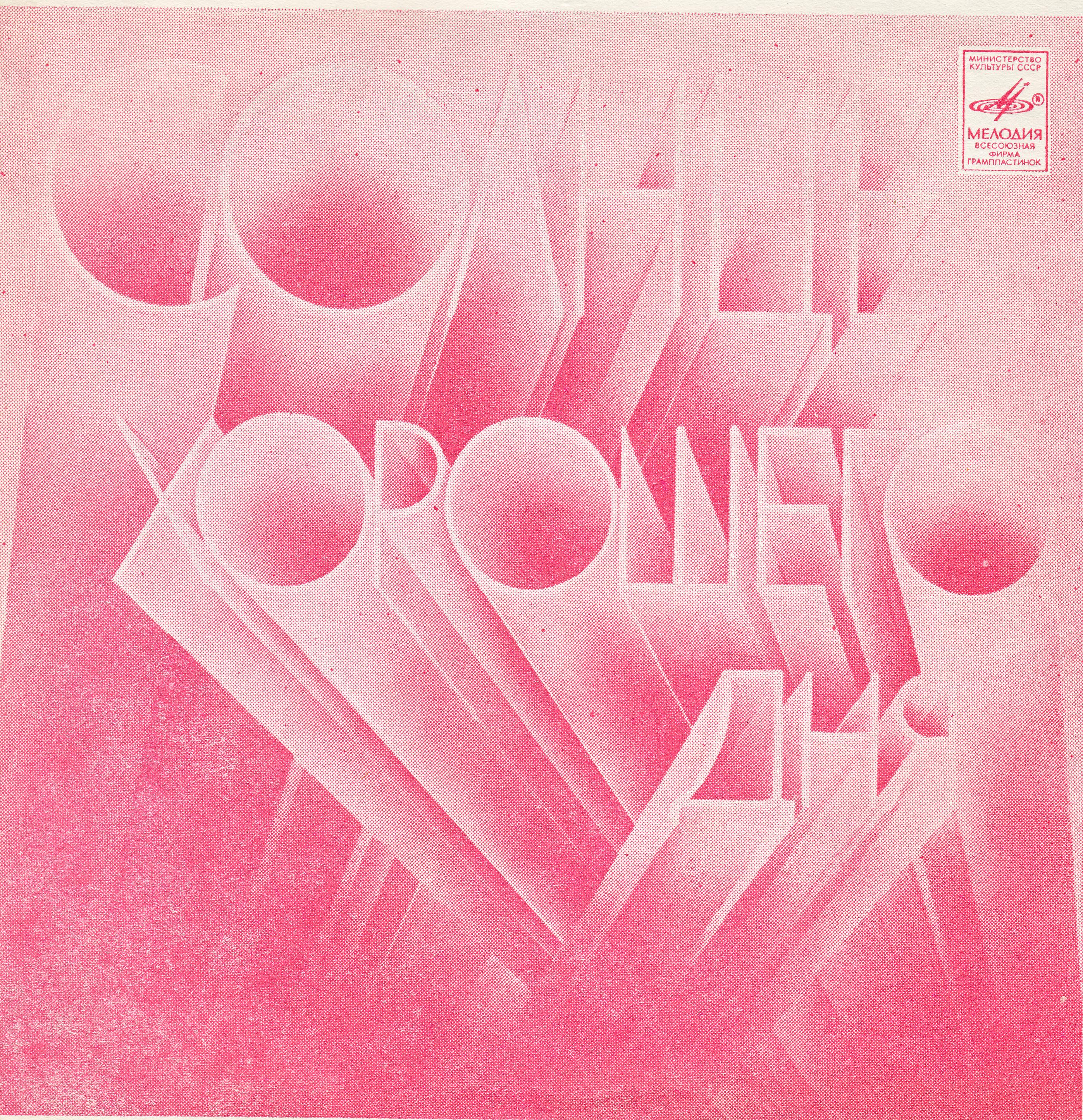 Солнце хорошего дня. Группа «Stars on 45» (Нидерланды)