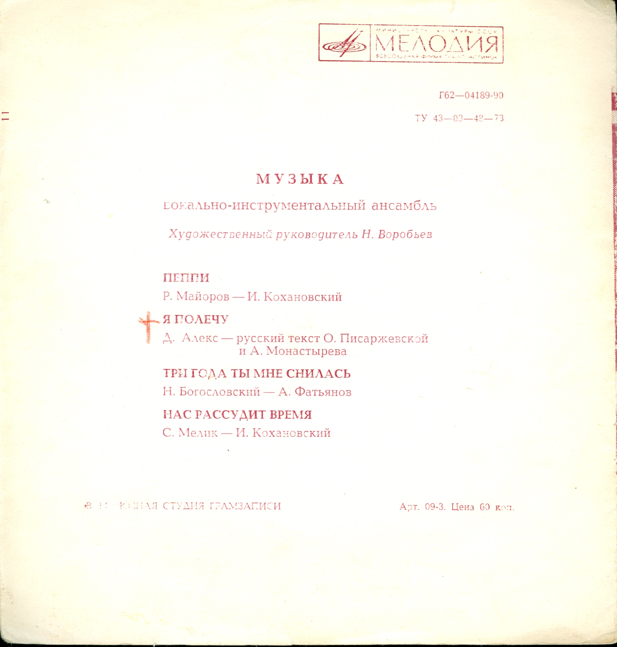 ВИА «Музыка»