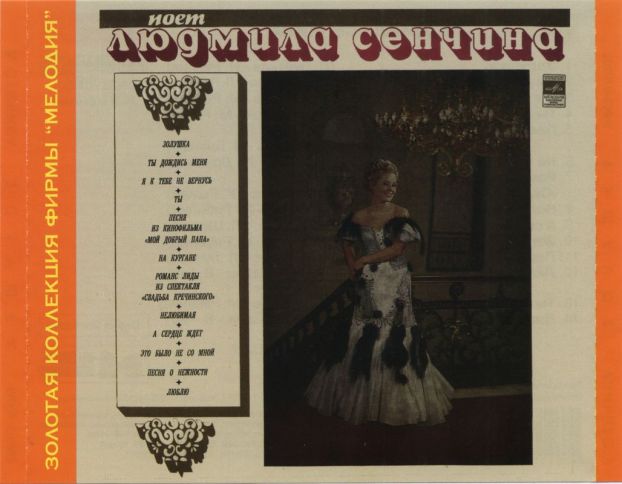 Людмила Сенчина. "Золушка"