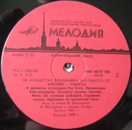 На концертах Владимира Высоцкого №03. Москва - Одесса