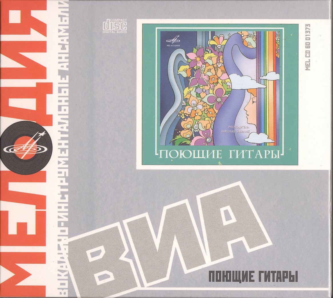 ВИА Поющие гитары