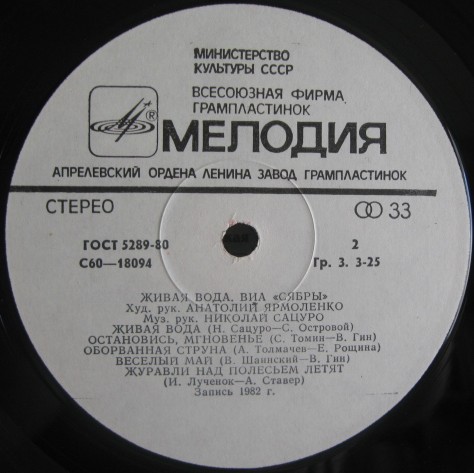 Вокально-инструментальный ансамбль «Сябры».  "Живая вода"