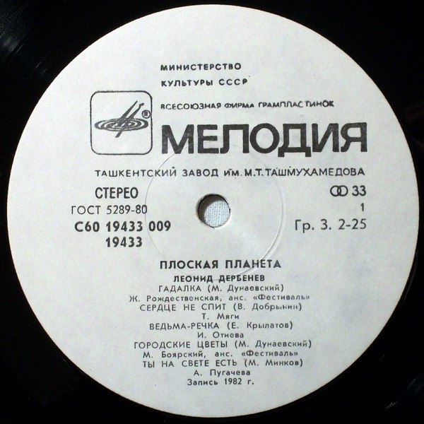 Леонид Дербенев. Плоская планета