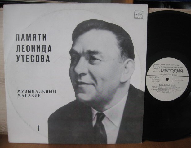 Памяти Леонида Утёсова (1). Музыкальный магазин