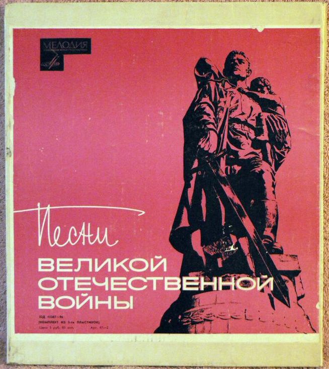 Песни Великой Отечественной Войны