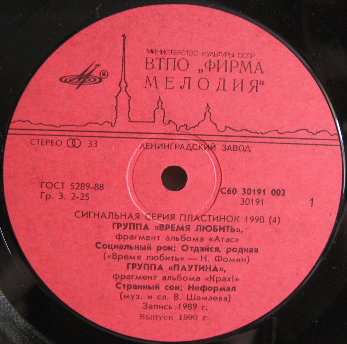 СИГНАЛЬНАЯ СЕРИЯ ПЛАСТИНОК 1990 (4)