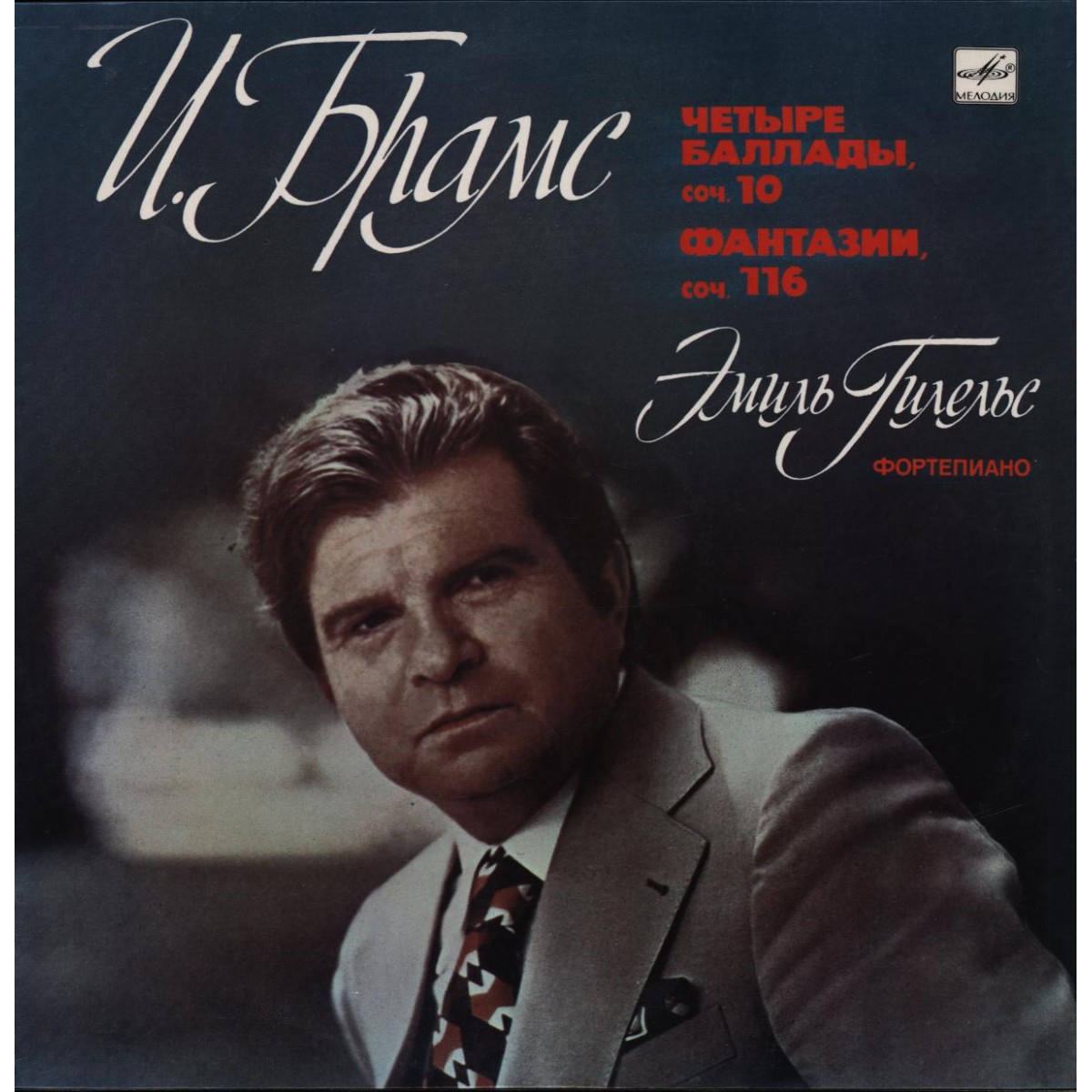 И. БРАМС. Играет Э. Гилельс (ф-но)