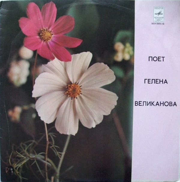Гелена ВЕЛИКАНОВА