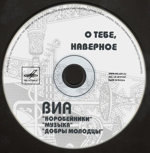 ВИА "Коробейники", "Добры молодцы", "Музыка". О тебе, наверное