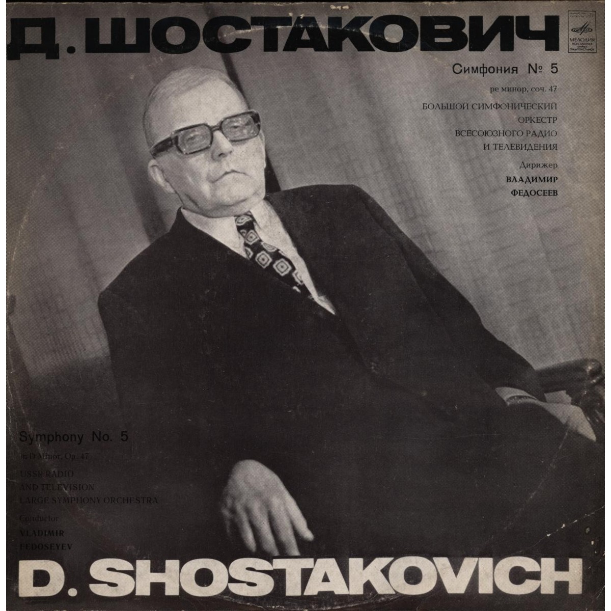Д. Шостакович: Симфония № 5 (В. Федосеев)