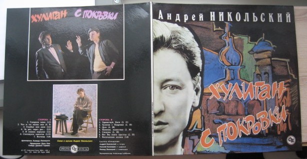Андрей Никольский - «Хулиган с Покровки»