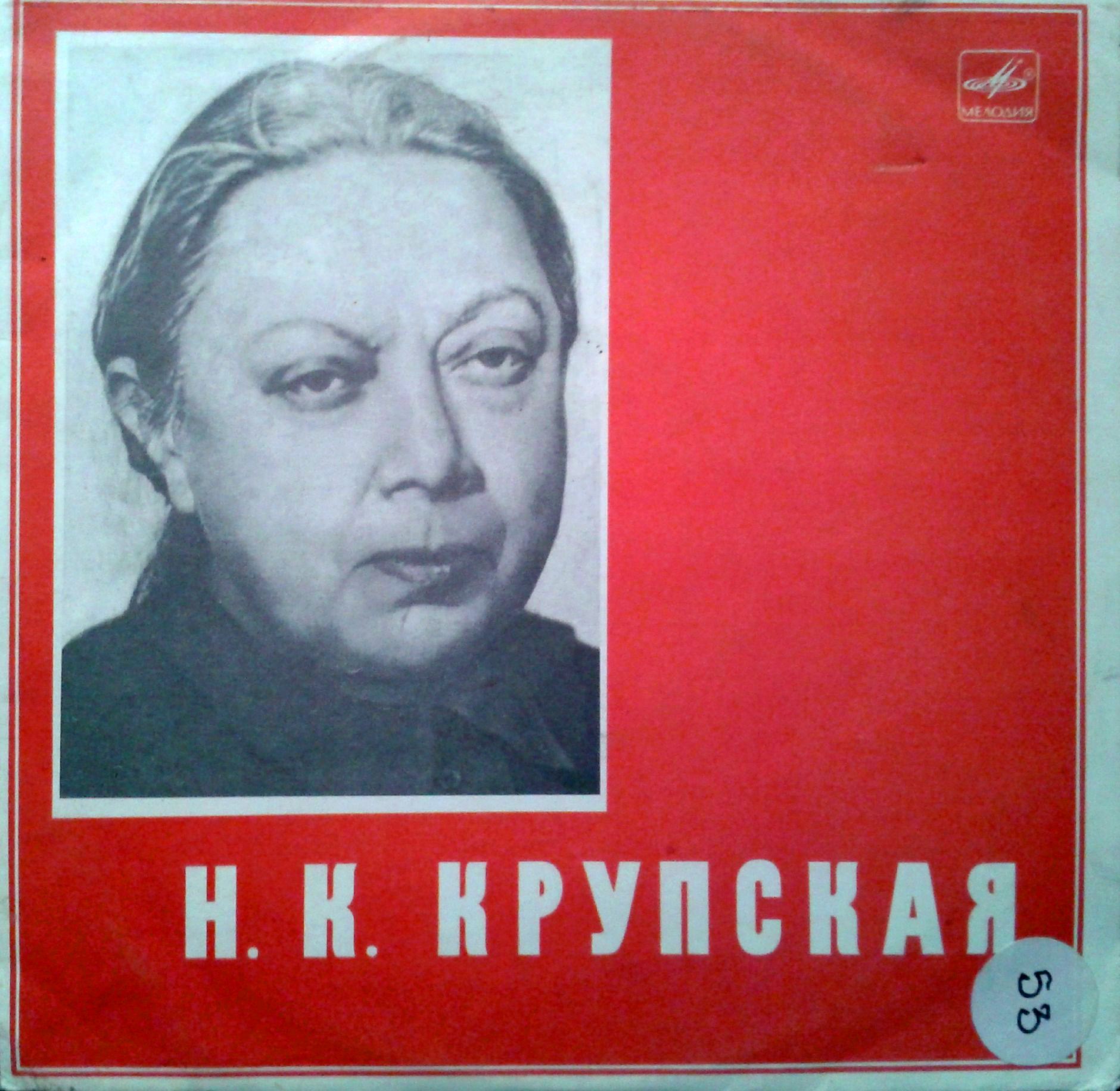 Н. К. Крупская. Записи выступлений