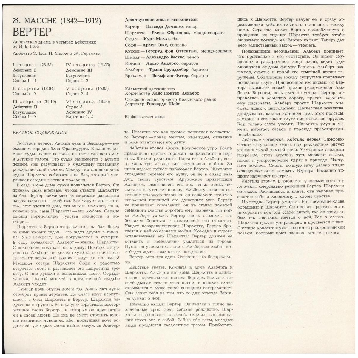 Ж. МАССНЕ (1842 - 1912): «Вертер», лирическая драма в четырех действиях по И. В. Гете (на французском яз.).