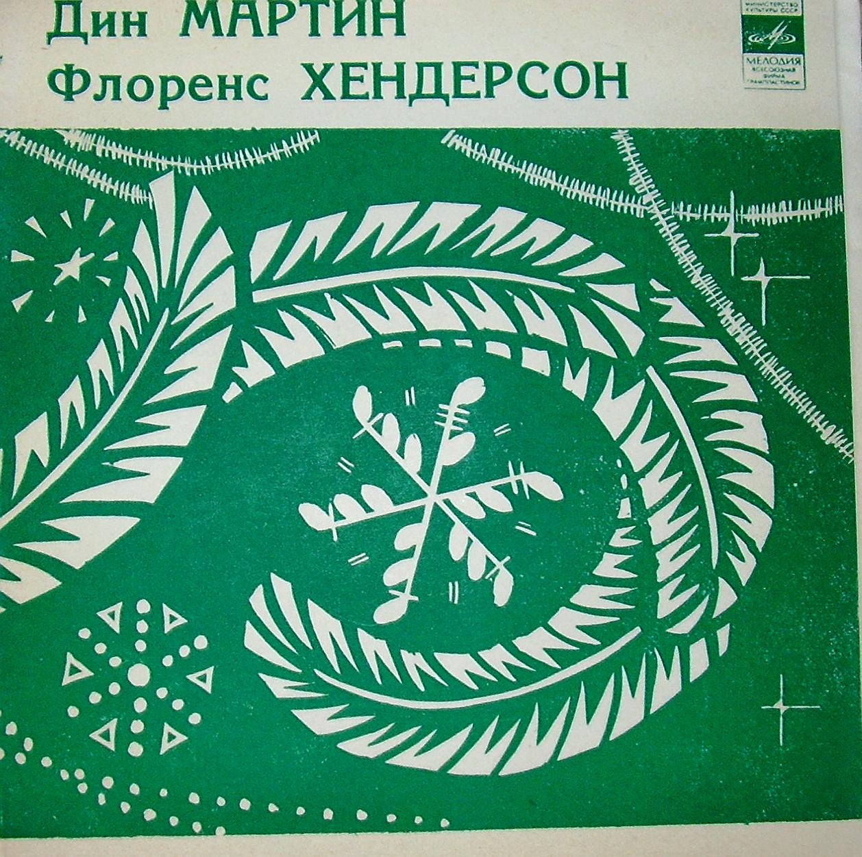 Дин Мартин. Флоренс Хендерсон