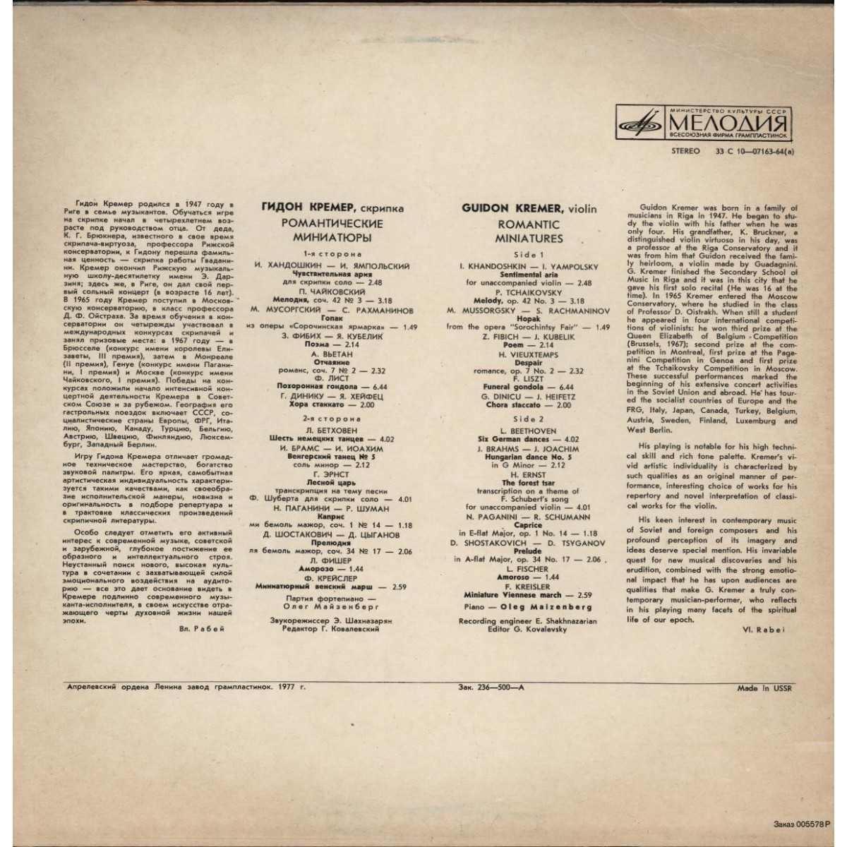 Гидон Кремер (скрипка). Романтические миниатюры