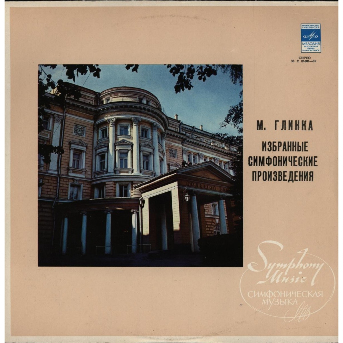 М. Глинка. Дирижирует Е. Светланов