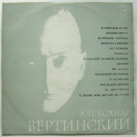 Александр Вертинский