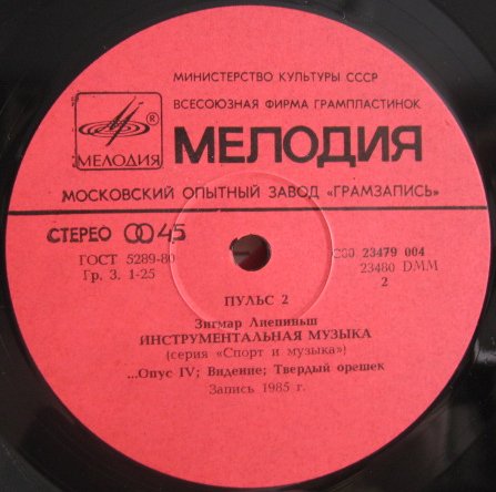 Пульс 2. Зигмар Лиепиньш. Инструментальная музыка