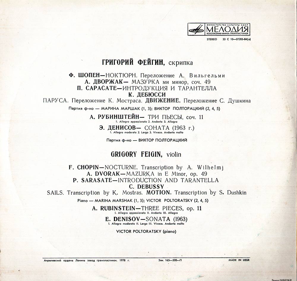 Григорий ФЕЙГИН (скрипка)