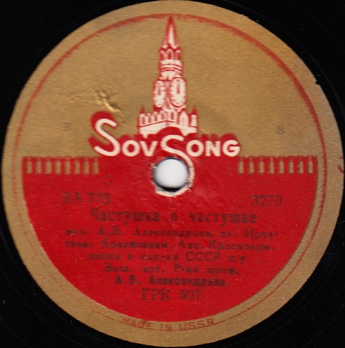 Краснознамённый анс. песни и пляски п/у А. Александрова - Забайкальские частушки / Частушка о частушке