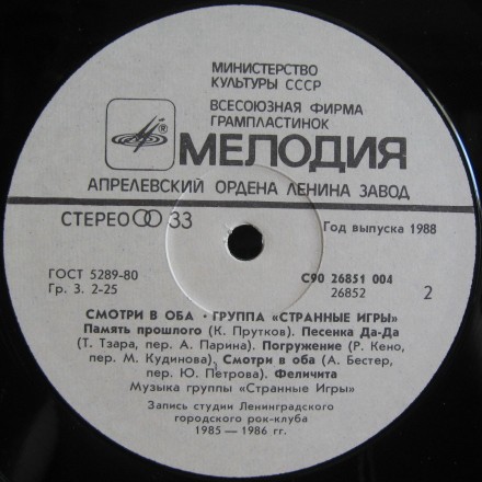 Группа «Странные игры» - Смотри в оба