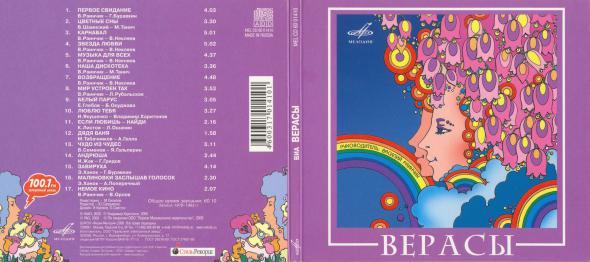 ВИА Верасы