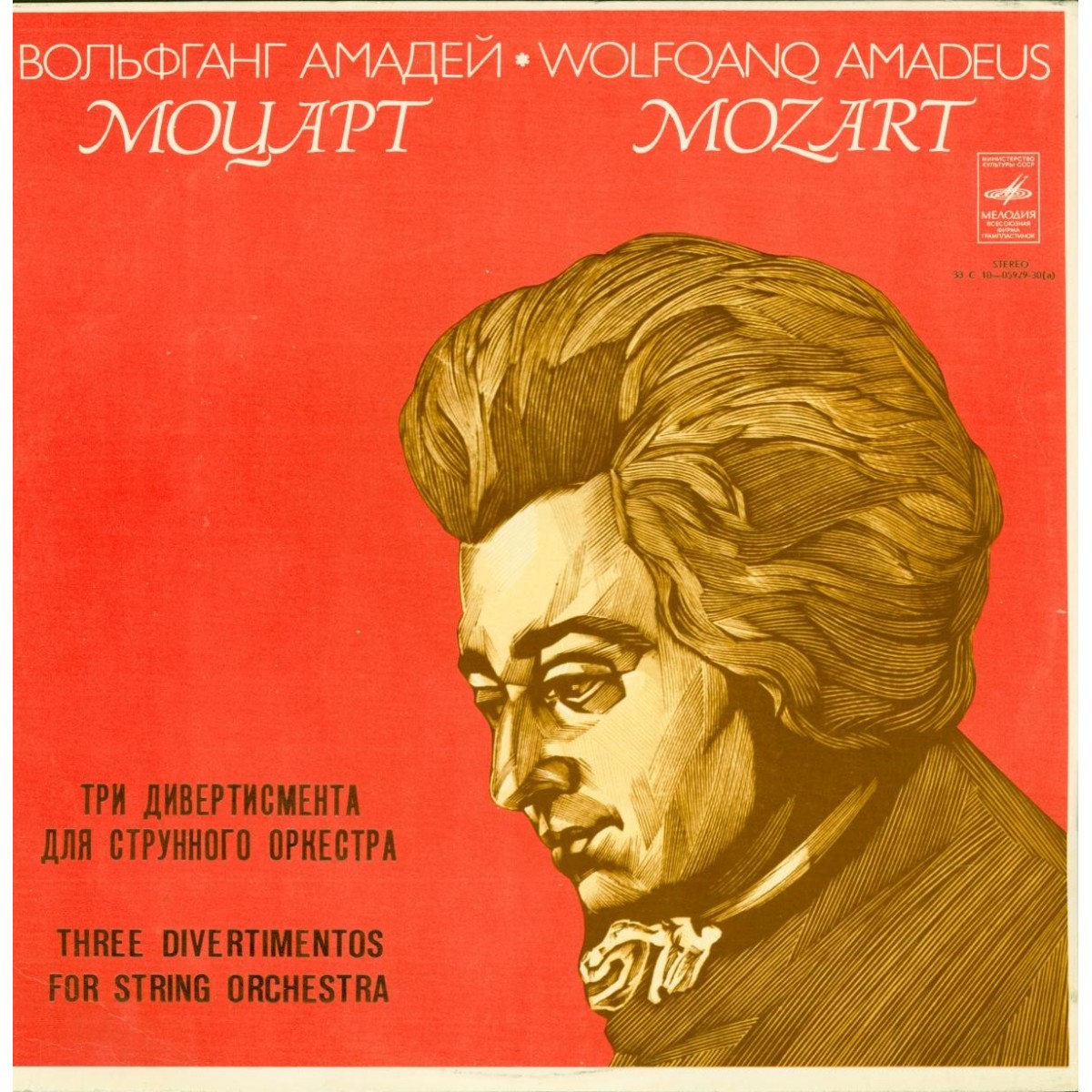 В. А. МОЦАРТ Три дивертисмента для струнного оркестра (Лев Маркиз)