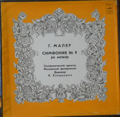 Г. Малер: Симфония № 9 ре мажор (СО МГФ, К. Кондрашин)