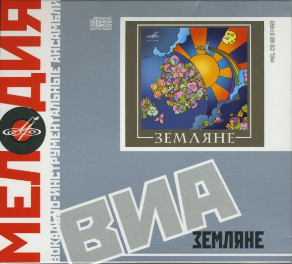 ВИА Земляне