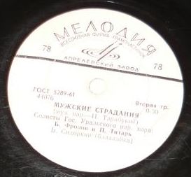 Свердловский вальс / Мужские страдания