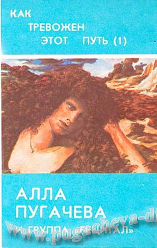 Алла Пугачева и группа "Рецитал" - "Как тревожен этот путь (I)"