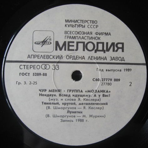 Группа «Мозаика». Чур меня!