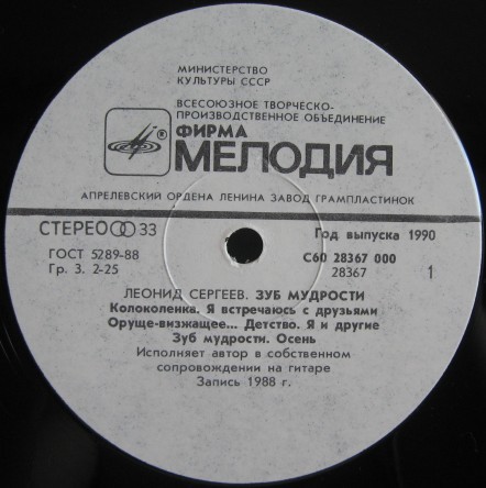 Леонид Сергеев. «Зуб мудрости»