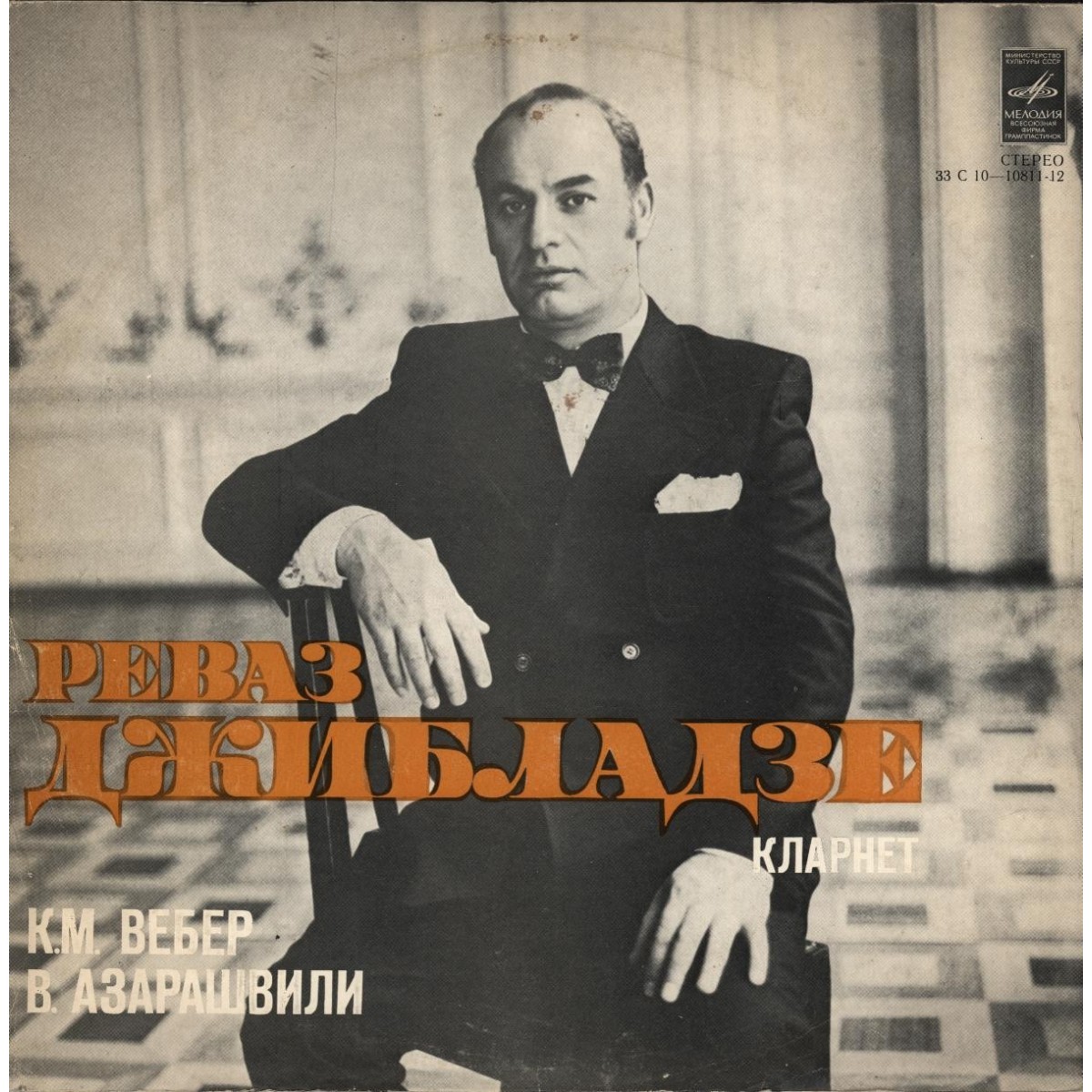 Реваз ДЖИБЛАДЗЕ (кларнет)