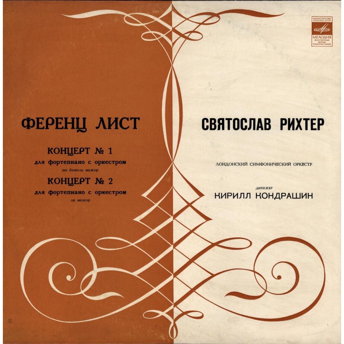 Ф. ЛИСТ (1811–1886): Концерты № 1 и 2 для ф-но с оркестром (С. Рихтер, К. Кондрашин)