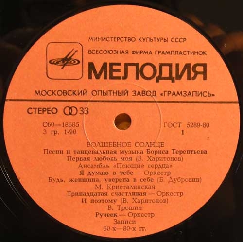 «Волшебное солнце». Песни и танцевальная музыка Бориса ТЕРЕНТЬЕВА