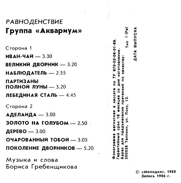 Аквариум ‎– Равноденствие